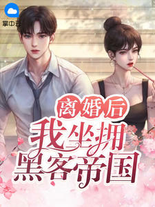 离婚后，我坐拥黑客帝国主角莫伶尉迟祁全文章节在线阅读