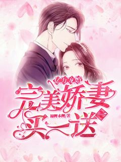亿万宠婚：完美娇妻买一送一全本资源 夏云暖秦廷精彩章节未删减版