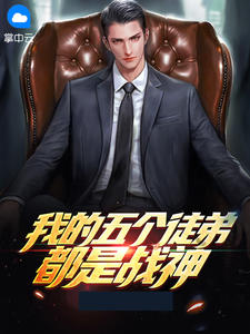 我的五个徒弟都是战神by一夕烟雨 秦恒慕浅浅小说全本