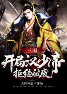 《三国，开局汉少帝，拒绝被废！》小说全文在线试读 刘辩刘辛唐姬小说阅读