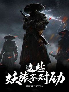 主角是何遇王玉柱的小说 《这些妖族不对劲》 全文精彩阅读