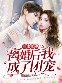 《前妻超飒：离婚后我成了团宠》程苏陆暻琛章节目录免费阅读