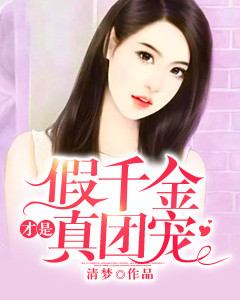 假千金才是真团宠免费阅读 安初柒陆北司的小说在线阅读