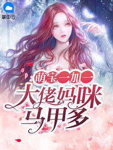 《萌宝一加一：大佬妈咪马甲多》小说最新章节免费阅读（精彩章节未删节）