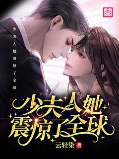 少夫人她震惊了全球免费阅读 尚明微楚霄的小说免费试读