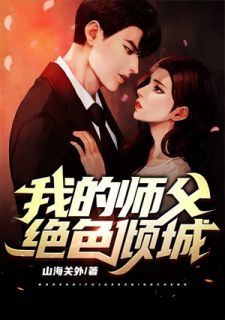 主角是林北玄唐欢欢的小说 《我的师父绝色倾城》 全文精彩试读