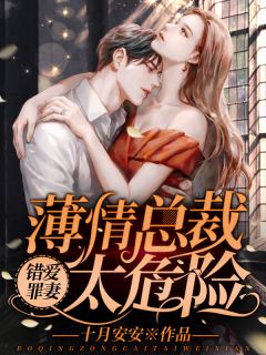 《错爱罪妻：薄情总裁太危险》小说章节目录在线试读 苏娇娇薄霆深小说全文