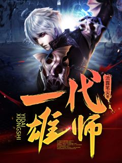 《一代雄师》小说章节列表在线阅读 苏逸轩江雪涛小说阅读