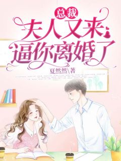 总裁，夫人又来逼你离婚了乔星冉夜裕辰小说全文章节阅读 总裁，夫人又来逼你离婚了免费精彩章节