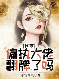 《我被偏执大佬翻牌了吗》小说章节免费阅读 慕星玥慕锦城小说全文