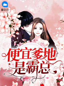 《便宜爹地是霸总》小说大结局在线阅读 云雨欣穆凛枭小说全文