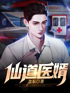 《仙道医婿》小说全文精彩试读 《仙道医婿》最新章节列表
