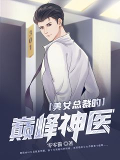 开局迎娶美女总裁全集免费在线阅读（苏澈唐雨潇）
