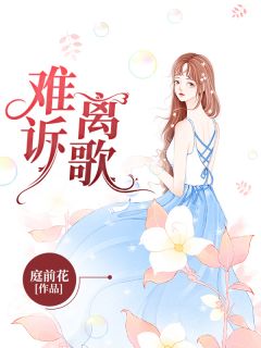 《难诉离歌》南诉林清歌小说精彩章节在线阅读