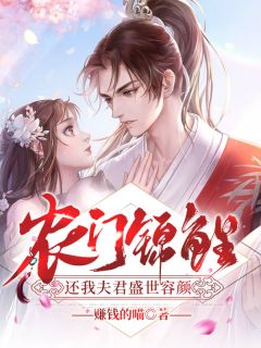 最新《农门锦鲤：还我夫君盛世容颜》楚芸司墨小说在线阅读全文章节
