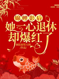 锦鲤影后：她一心退休却爆红了苏忻傅立叶全本在线阅读