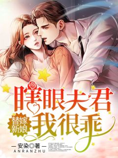 《替嫁新娘：瞎眼夫君我很乖》区安然薄厉行小说在线阅读