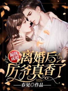 离婚后厉爷真香了宁暖厉庭琛 离婚后厉爷真香了小说全文阅读