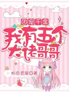 团宠千金：我有五个大佬哥哥虞绵夜北霆小说在线阅读全文章节目录完整版