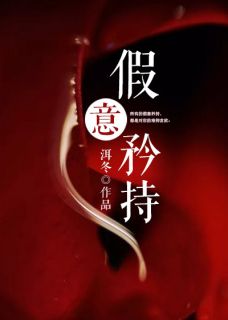 《假意矜持》小说全文精彩试读 《假意矜持》最新章节目录