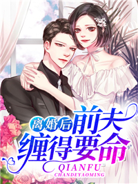 《离婚后，前夫缠得要命》免费阅读 顾念薄霆厉小说在线阅读