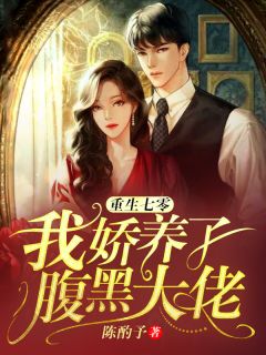 《重生七零：我娇养了腹黑大佬》大结局免费试读 《重生七零：我娇养了腹黑大佬》最新章节目录