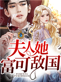 《夫人她富可敌国》最新章节免费阅读（完整版未删节）