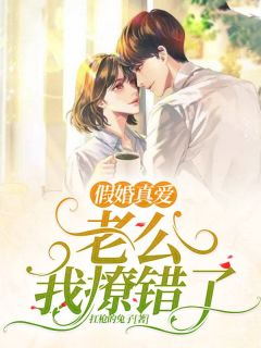热文《假婚真爱：老公，我撩错了！》温溪南亦昀全文无弹窗阅读