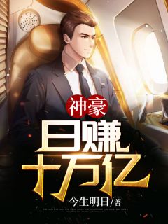 神豪，日赚十万亿完整版全文阅读 陈东冯小曼小说 大结局