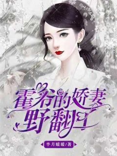 苏七七霍斯年全文目录 霍爷的娇妻野翻了免费章节阅读
