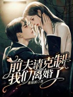 《前夫请克制，我们离婚了！》大结局在线阅读 简彤顾岑年是什么小说