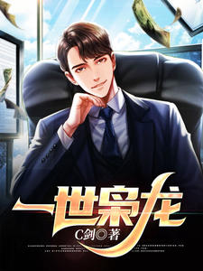 《一世枭龙》完整版在线阅读（主角秦川苏向晚）