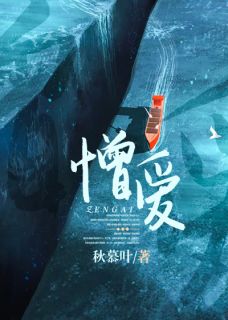 《憎爱》顾小暖冷晟章节列表精彩试读
