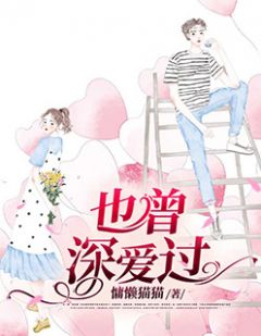 也曾深爱过免费阅读 江离许慕白的小说免费试读