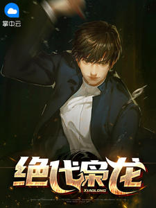 《绝代枭龙》小说全文免费试读 楚尘宋颜小说阅读