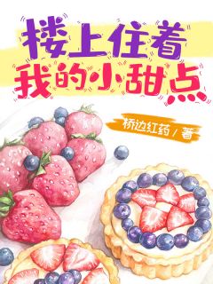 精品《楼上住着我的小甜点》小说免费试读 程心陆若驰小说全集无删减全文