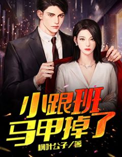 小跟班马甲掉了完整目录在线阅读 (杨青柳煦) 大结局无弹窗