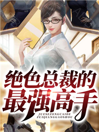 女总裁的傲世高手免费试读 林羽沈素玉小说章节目录