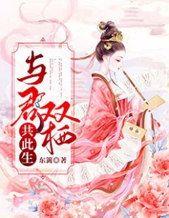 《与君双栖共此生》大结局精彩阅读 《与君双栖共此生》最新章节目录