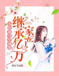 《不捂紧马甲就要继承亿万家产》小说全文精彩试读 颜汐景程小说阅读