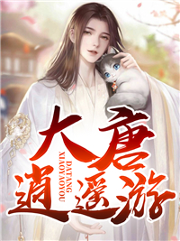 大唐逍遥游白宋林香儿白柔 大唐逍遥游小说免费阅读