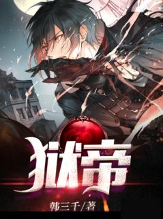 新书《狱帝》小说全集阅读 陈平耿珊珊小说免费完整版全文