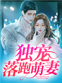 独宠落跑萌妻全本资源 墨雨柔萧梓琛精彩章节未删减版