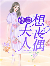 《傅总，夫人想丧偶》小说章节列表精彩试读 容槿傅宵权小说全文