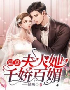 温总夫人她千娇百媚许妍筱温越渝by陆暖完整在线阅读