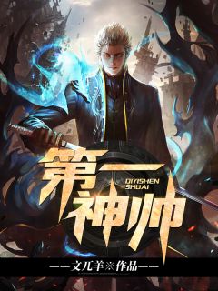 第一神帅by文兀羊 秦皓李青歌免费完整版
