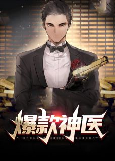 爆款神医小说 爆款神医林风夏雪馨在线阅读