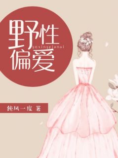 《野性偏爱》小说阅读 夏商商凌星尧小说