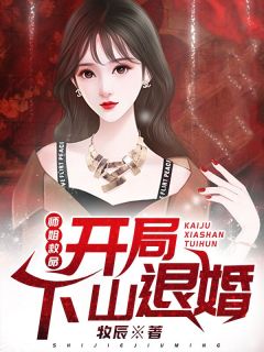 师姐救命：开局下山退婚小说精彩章节免费试读（主角江枫苏雅）