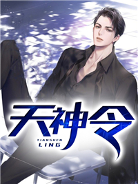 苏辰楚清秋《天神令》全文及大结局精彩试读